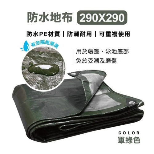 地墊 地布 防水防潮帳篷外帳 290x290cm 屋簷布 天幕 遮雨 遮陽 貨車汽車蓋布 雪之屋