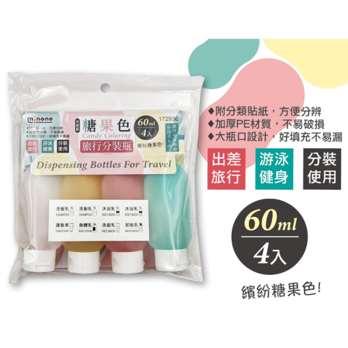 現貨 米諾諾 4入 糖果色旅行分裝瓶 60ml 外出分裝瓶 擠壓分裝瓶 分裝瓶 分裝罐 旅行分裝瓶 乳液瓶 沐浴瓶 瓶子