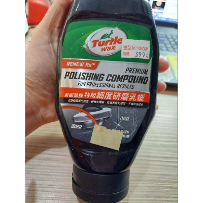 二手【Turtle Wax美國龜牌】特級細度研磨乳腊蠟 不含矽油成分 液體蠟 美容蠟適用各種車色