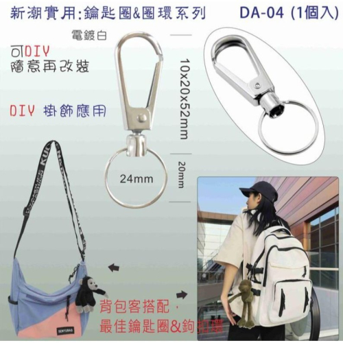 汽車鑰匙圈吊飾&鉤扣環/高級實用鑰匙圈&圈環~背包掛飾環/DIY 掛鉤/玩偶掛飾環(DA-03/04)
