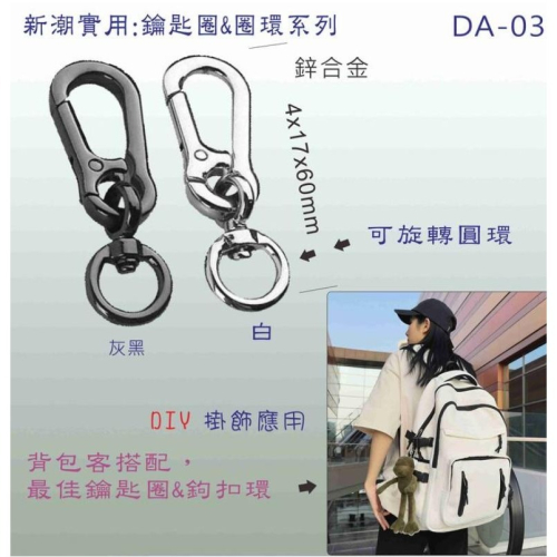 【現貨】鋅合金鑰匙圈&圈環~背包搭配/汽車鑰匙圈吊飾&鉤扣環/DIY 掛鉤/玩偶掛飾環(DA-03)