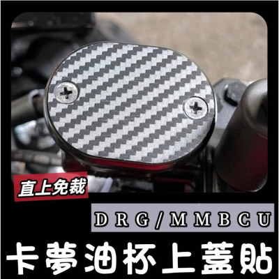 【好貼?黏性佳】sym mmbcu 油杯貼 drg 油杯貼膜 卡夢貼 碳纖維 mmbcu車貼 曼巴 貼膜 貼紙 保護貼