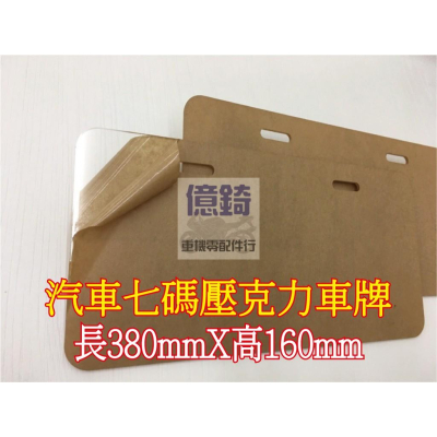 ☆★億錡★☆重機零配件行 壓克力車牌 汽車 7碼 38X16 透明 3mm厚 背板 壓克力板