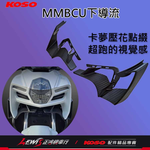 下導流 定風翼 空力套件 MMBCU下導流 導流板 前定風翼 下導流罩 曼巴下導流 導流罩 KOSO下導流 正鴻