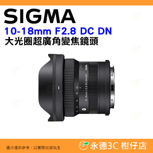 SIGMA 10-18mm F2.8 DC DN 超廣角鏡頭 恆伸公司貨 10-18 SONY Canon 富士用