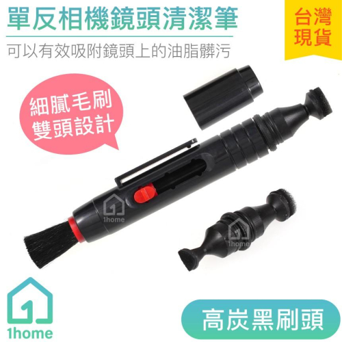 單反相機鏡頭清潔筆｜鏡頭筆/鏡頭刷/雙頭設計/碳粉除塵/毛刷/拭淨布/擦鏡布【1home】
