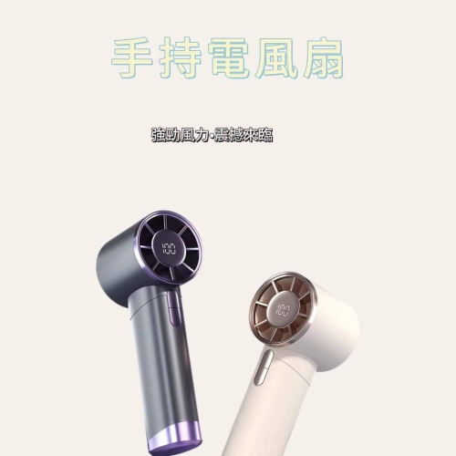 手持電風扇