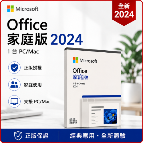 【鼎立資訊】微軟 Office 2024 家用版 買斷版 終身使用｜支援 Apple Mac｜正版授權｜現貨快速出貨