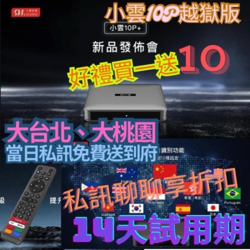 台灣公司貨小雲10，小雲10P，小雲10P+獨家越獄純淨版 台灣代理公司貨 小雲 小雲電視盒 #小雲#小雲盒子#機上盒