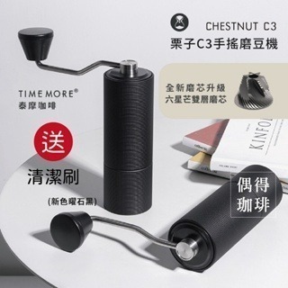 TIMEMORE 泰摩 栗子 C3 手搖磨豆機 –雲石白/曜石黑， 公司貨保固1年