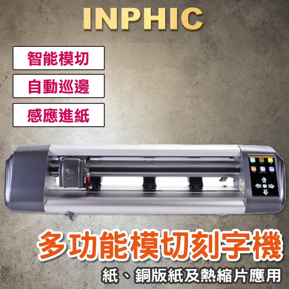 INPHIC-卡紙模切刻字機 不乾膠標籤模切刻字機 銅版紙模切刻字機 二維碼感應進紙模切刻字機-IMAH016104A