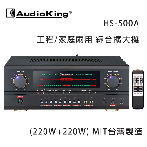 AudioKing 台灣撼聲 HS-500A (220W+220W) 專業/家庭兩用擴大機 MIT台灣製造