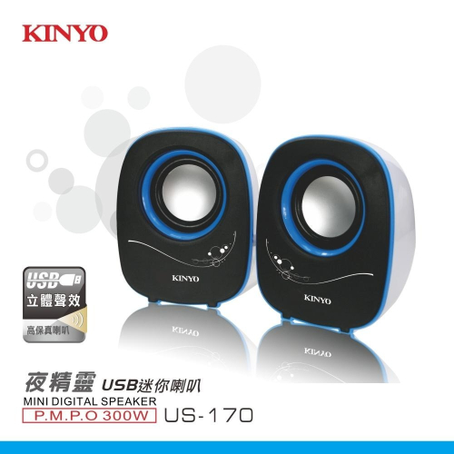 含稅全新原廠保固一年KINYO夜精靈PMPO300W立體聲USB供電迷你喇叭(US-170)