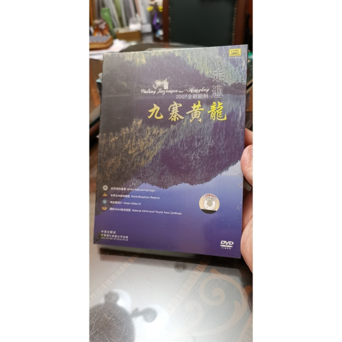 全新DVD，2007年全新巨製走遍九寨黃龍，從未拆封