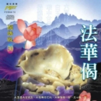 (國語篇30)法華偈**全新**CD