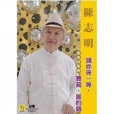 陳志明 __請你等一等**全新**CD+USB