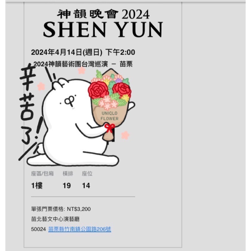 4/14（日）14:00苗栗神韻門票2張