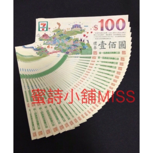 7-11禮券、康是美、星巴克、統一時代百貨、夢時代、聖娜多保麵包等都可使用。~10張