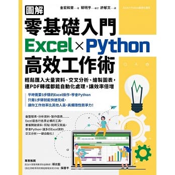 采實/【圖解】零基礎入門Excel╳Python高效工作術：輕鬆匯入大量資料、交叉分析、繪製圖表，連PDF轉檔都能自動化