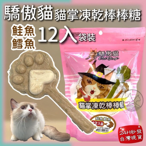 12入/袋✪妤珈寵物店✪Cat Glory 驕傲貓 鮭魚+鱈魚 貓掌凍乾棒棒糖 凍乾零食 貓零食 貓草凍乾