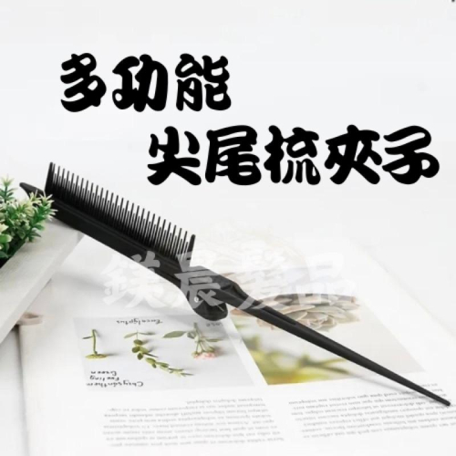 梳子 萬用梳 多功能 尖尾梳 夾子 挑染梳 剪髮梳 美髮沙龍 美髮用具
