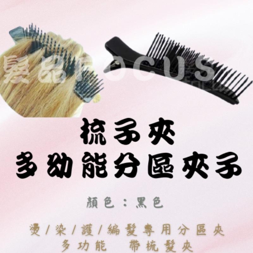 梳子夾 多功能 分區夾子 燙髮 染髮 護髮 編髮 單隻