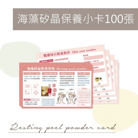 睫老闆 海藻矽晶保養小卡100張 藻針保養 美容保養卡 紀錄卡 護膚卡 海藻矽針 居家美容 美容師必備 美容記錄表