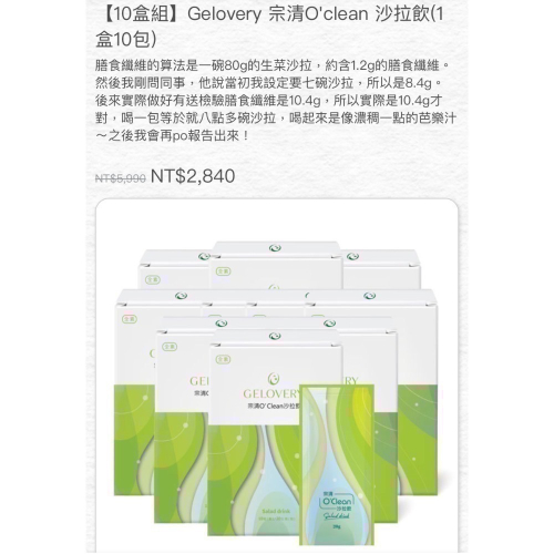 Gelovery 宗清O＇clean 沙拉飲(1盒10包)
