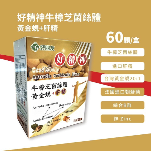 好精神 牛樟芝菌絲體 黃金蜆+肝精 60顆/盒