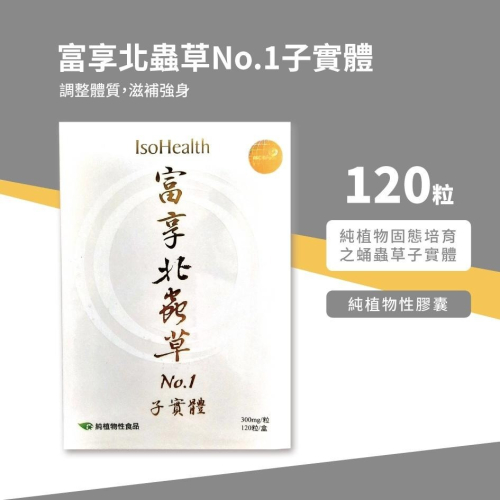 富享北蟲草No.1子實體 120粒入
