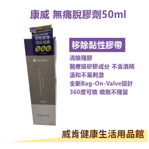 康威無痛脫膠劑 英國原裝進口 公司貨 不含酒精、無刺激性，使用時不會造成傷口疼痛