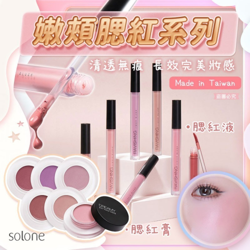 台灣製造【Solone嫩頰腮紅系列】多色可選 清透感 美妝必備 氣色提升 甜美 腮紅膏 腮紅液 不黏膩 【LD1411】