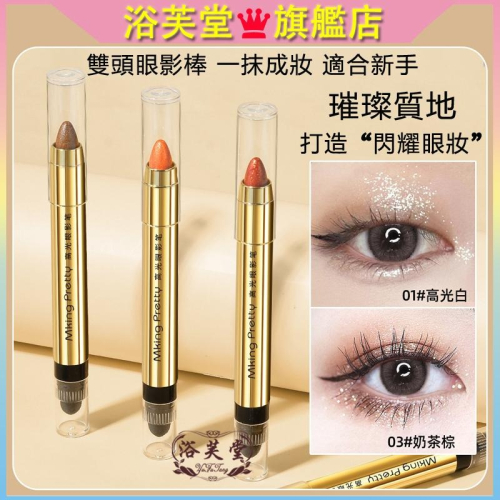 現貨 眼影 高光眼影筆 雙頭眼影筆 高光棒 眼影棒 眼影 珠光細閃 修容提亮 雙頭眼影棒 懶人眼影 修容筆 不暈染眼影