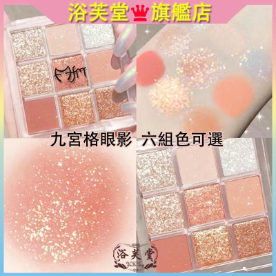 現貨 9色眼影 眼影盤 九宮格眼影 九色眼影 眼影 眼彩盤 珠光 啞光 學生眼影盤 通勤眼影 大地色眼影 初學者眼影