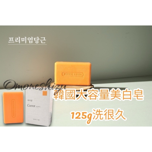 韓國製造 Carrot淡班美白皂125g 有中標 一洗馬上有感