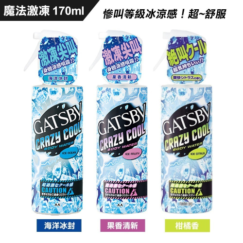 【限時購】GATSBY 魔法激凍體用噴霧 170ml