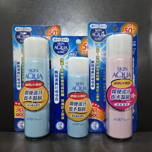 ?全新現貨? 曼秀雷敦 SKIN AQUA 水潤肌瞬間清爽防曬噴霧 無香 清新香氣 90g 50g 台灣公司貨 隨時