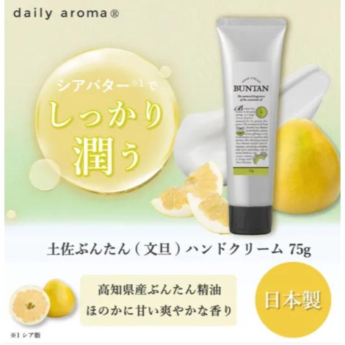 台灣現貨?日本製造 日本正品 保濕 土佐 柚子 文旦 柚香精油護手霜 滋潤雙手 高知縣 文旦精油 乳木果油 橄欖油