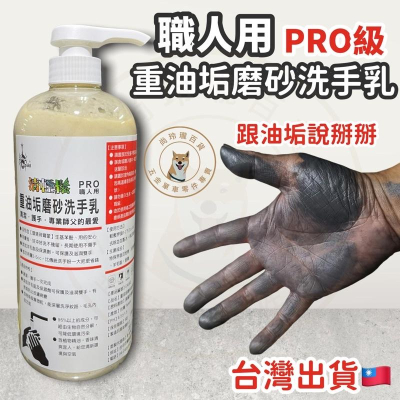 尚玲瓏百貨 台灣製造?? 除油師 職人用 PRO級 重油垢磨砂洗手乳 洗手膏 深層洗淨清除油垢 跟黑油說掰掰