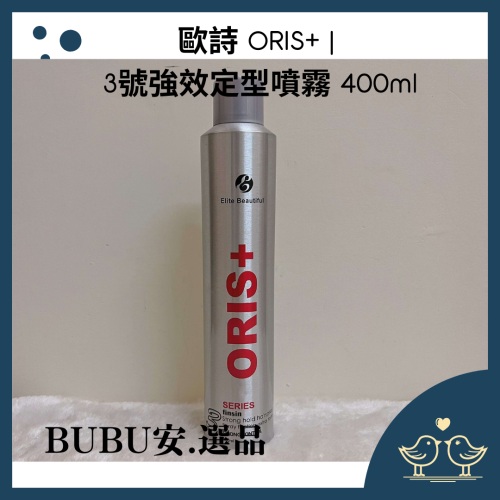 【BUBU安.選品】歐詩 ORIS+｜3號強效定型噴霧 400ml 定型噴霧 定型液 歐詩3號