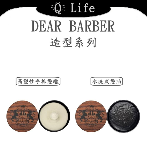 【Q Life】(現貨) DEAR BARBER 造型系列 高塑性手抓髮蠟 水洗式髮油 霧面 好沖洗 英國 正品公司貨
