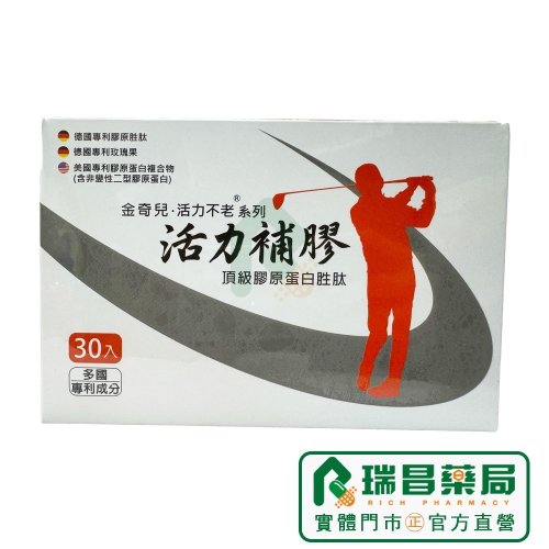 活力補膠 頂級膠原蛋白胜肽 30入【瑞昌藥局】020694