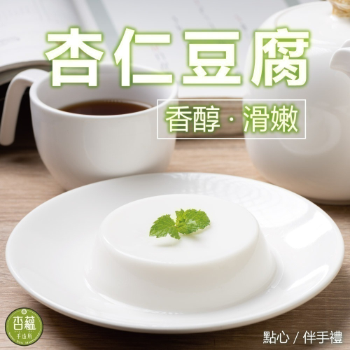 【杏蘊手造所】杏仁豆腐 六入