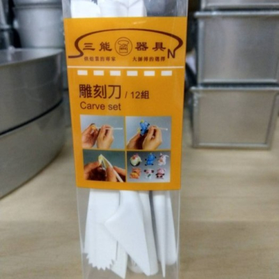 【嚴選SHOP】【SN4640】台灣製 三能 雕刻刀12支/盒 翻糖雕刻組 翻糖裝飾 雕刻筆 裝飾筆 巧克力筆 巧克力刀
