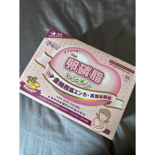 孕哺兒卵磷脂