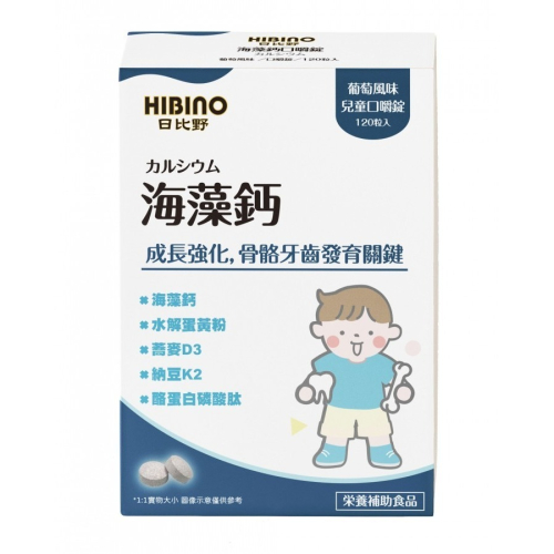日比野【乳酮糖】- 兒童口嚼錠 120粒 海藻鈣/專利DHA+PS/乳酮糖/葉黃素/熱封乳酸菌