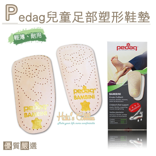 ○糊塗鞋匠○ 優質鞋材 C77 德國Pedag兒童足部塑型鞋墊 吸震 足弓 輕薄 耐用 小童 學齡