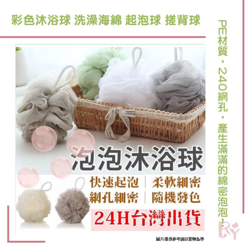 沐浴沐浴球 起泡球 刷背沐浴球 擦澡球 洗澡球 擦背 洗澡 沐浴球 彩色沐浴球 洗澡海綿 起泡球 搓背
