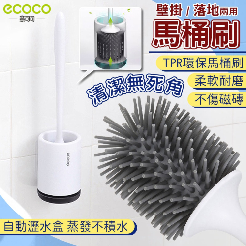 ecoco 意可可 馬桶刷 馬桶刷子 馬桶 刷子 馬桶清潔刷 馬桶清潔 廁所 浴室清潔 壁掛馬桶刷 壁掛式馬桶刷