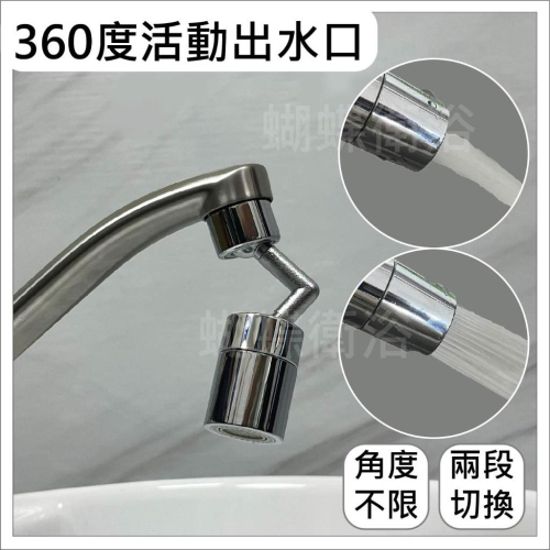 蝴蝶衛浴~【360度活動出水口(4分內外細牙)】活動頭.出水延伸管.出水口.水龍頭配件.自由不受限.活動出水口出水頭